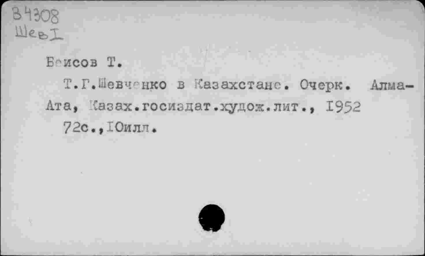 ﻿Шеь!
Бгисоз I.
Т.Г.Шевченко в Казахстане. Очерк. Алма-Ата, Казах.Госиздат.худож.лит., 1952
72с.,10илл.